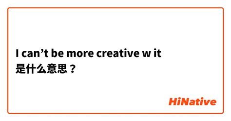 有創意的 英文|creative (【形容詞】有創意的 )意思、用法及發音 